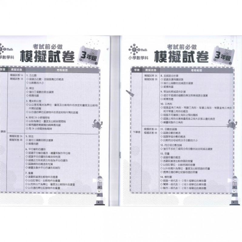 【多買多折】小學數學科 考試前必做模擬試卷 3年級