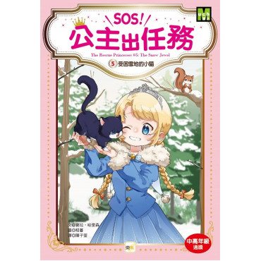 【SOS!公主出任務】05：受困雪地的小貓 (中高年級讀本‧解救動物/調查推理)