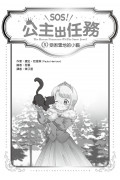 【SOS!公主出任務】05：受困雪地的小貓 (中高年級讀本‧解救動物/調查推理)