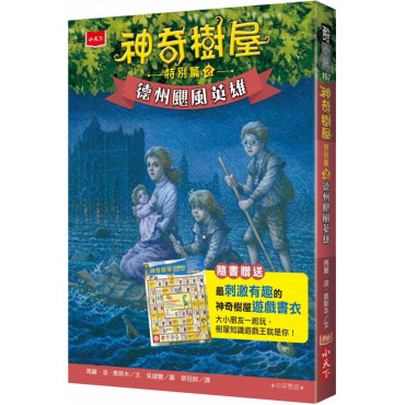 神奇樹屋特別篇2：德州颶風英雄(中英雙語，附贈限量遊戲書衣)