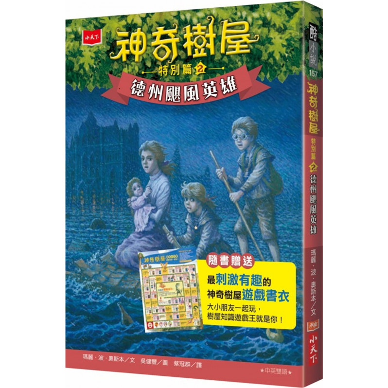 神奇樹屋特別篇2：德州颶風英雄(中英雙語，附贈限量遊戲書衣)