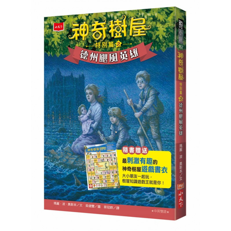 神奇樹屋特別篇2：德州颶風英雄(中英雙語，附贈限量遊戲書衣)