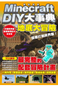 Minecraft DIY大事典：我的世界地底大冒險，目標打倒終界龍!