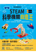 STEAM科學機關自造王：我永遠都能做!280張照片圖解+步驟拆解，打造刺激五感、鍛鍊思考、發揮創意的自造玩具