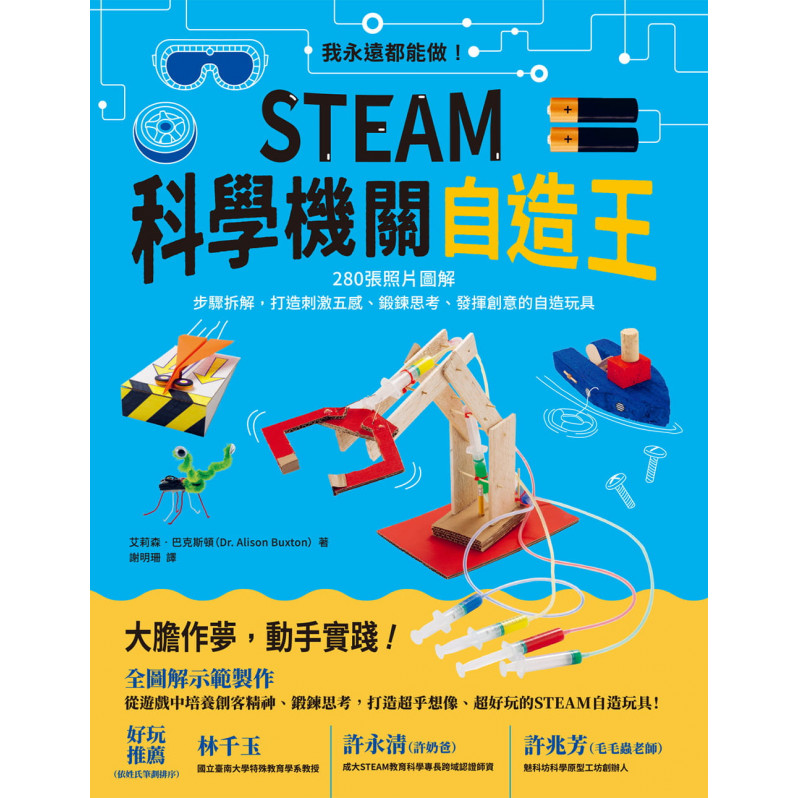 STEAM科學機關自造王：我永遠都能做!280張照片圖解+步驟拆解，打造刺激五感、鍛鍊思考、發揮創意的自造玩具