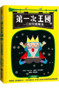 第一次王國3：一日動物園驚魂(立本倫子的數學唱遊橋梁書)