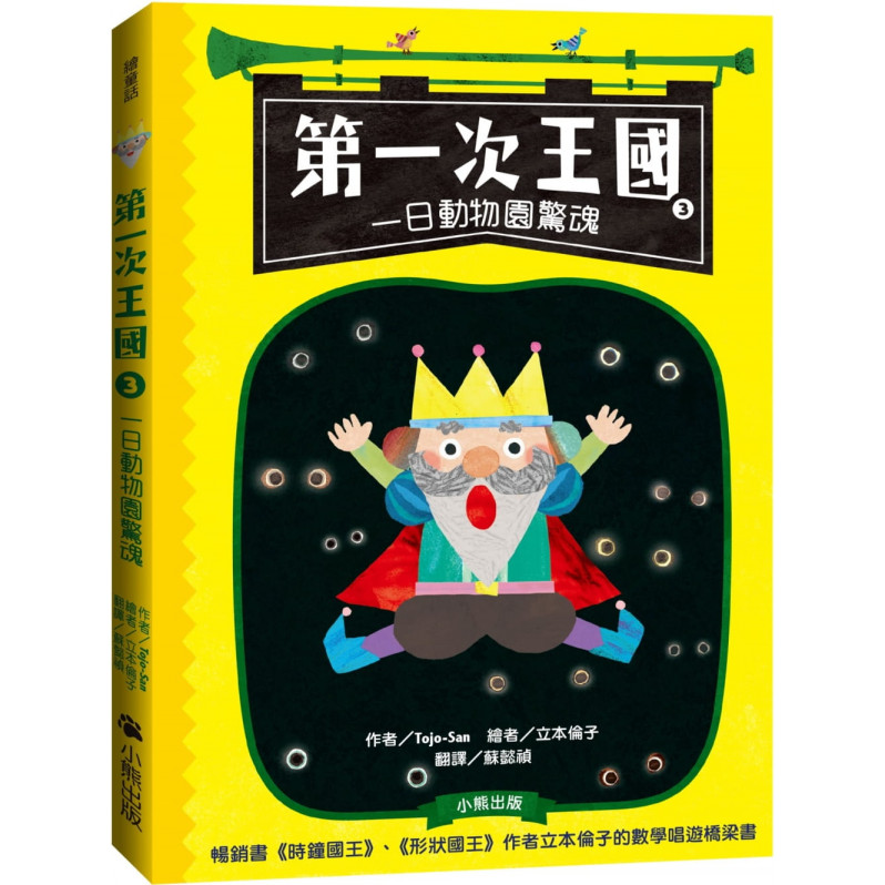 第一次王國3：一日動物園驚魂(立本倫子的數學唱遊橋梁書)