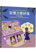 記憶力變好強：101道暗記遊戲題，活用圖像&回溯法，強化記憶的敏捷性及準確性!