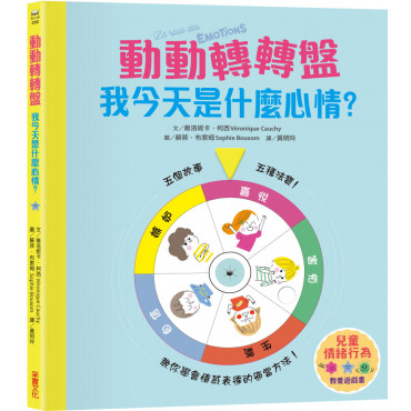 【兒童情緒教養遊戲書】動動轉轉盤，我今天是什麼心情?