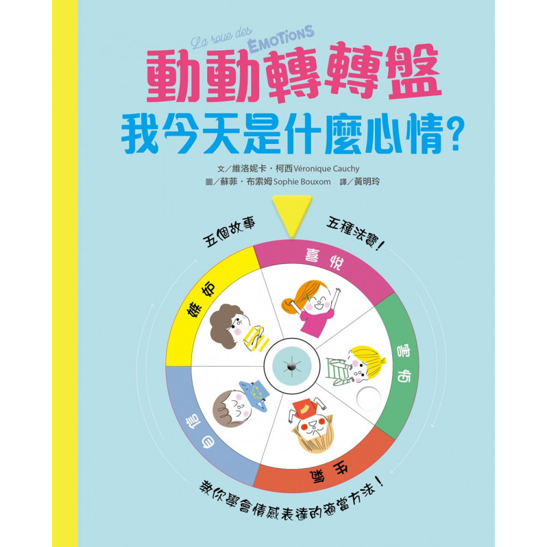 【兒童情緒教養遊戲書】動動轉轉盤，我今天是什麼心情?