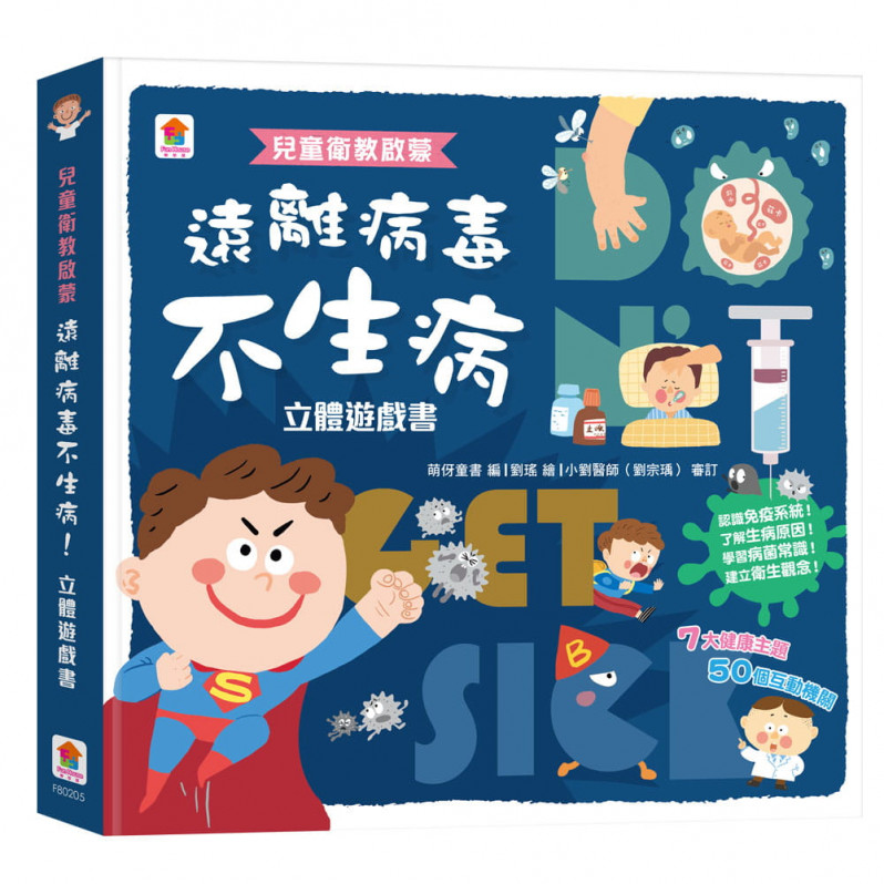 兒童衛教啟蒙：遠離病毒不生病!立體遊戲書【內含7大健康主題、50個互動機關】