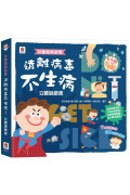 兒童衛教啟蒙：遠離病毒不生病!立體遊戲書【內含7大健康主題、50個互動機關】