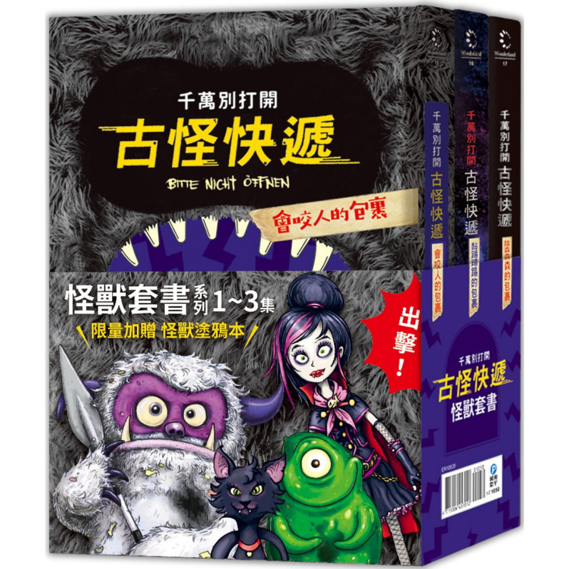 千萬別打開!古怪快遞：怪獸套書(系列1~3集)