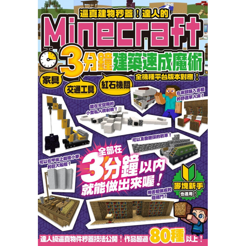 逼真建物秒蓋!達人的Minecraft3分鐘建築速成魔術