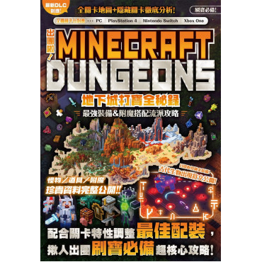 出團啦!MINECRAFT DUNGEONS地下城打寶全秘錄