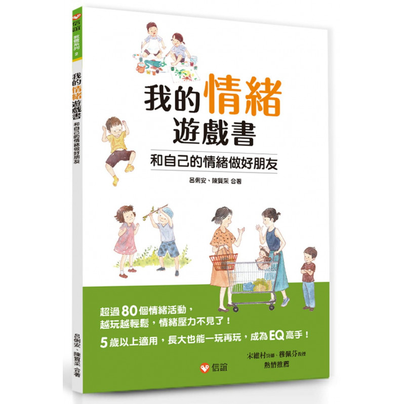 我的情緒遊戲書：和自己的情緒做好朋友