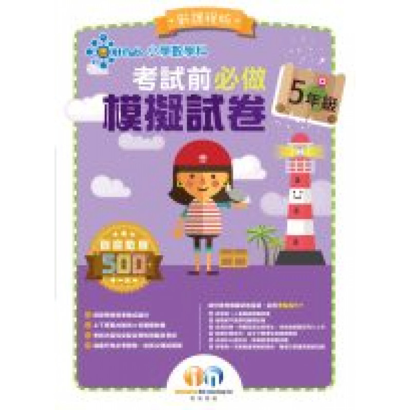 【多買多折】小學數學科 考試前必做模擬試卷5年級