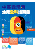 【多買多折】中英數常普幼兒全科練習冊K1B