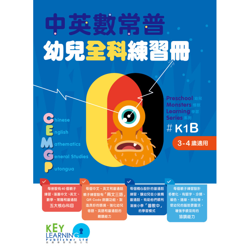 【多買多折】中英數常普幼兒全科練習冊K1B