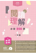 【多買多折】閱讀理解必做 200 題 + 解題策略 1年級