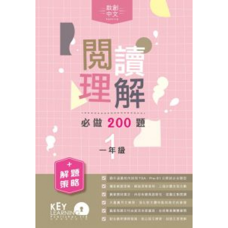 【多買多折】閱讀理解必做 200 題 + 解題策略 1年級