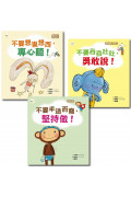 【給幼兒的學習教育繪本】套書 (不要想東想西，專心聽 +不要吞吞吐吐，勇敢說+不要半途而廢，堅持做)