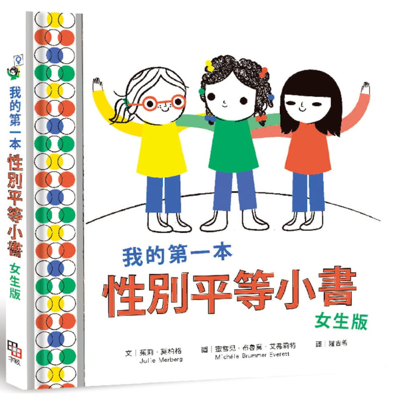 我的第一本性別平等小書： 女生版