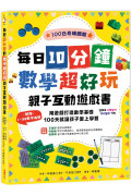 每日10分鐘數學超好玩親子互動遊戲書：用遊戲打造數學基礎，100天就讓孩子愛上學習【附贈1~100數字海報】