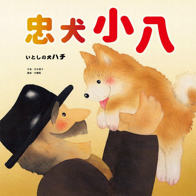 忠犬小八