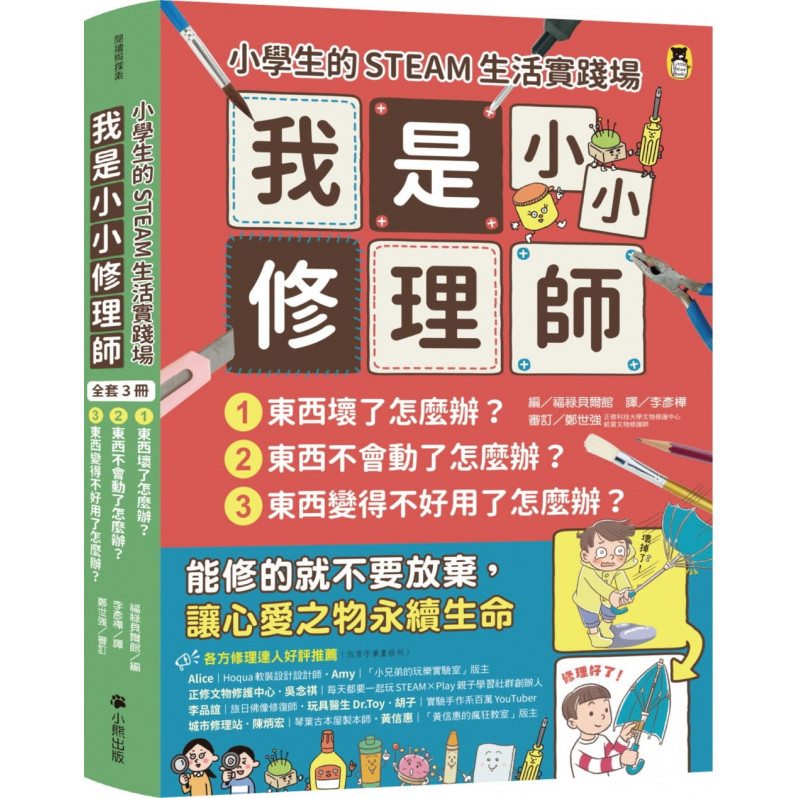 小學生的STEAM生活實踐場：我是小小修理師(全套3冊)1.東西壞了怎麼辦?2.東西不會動了怎麼辦?3.東西變得不好用了怎麼辦?