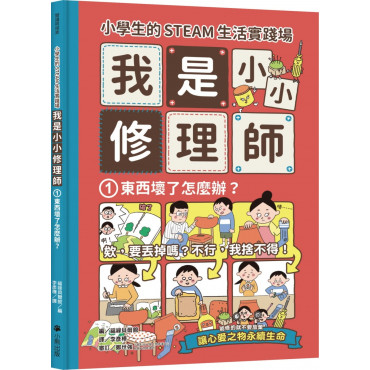 小學生的STEAM生活實踐場：我是小小修理師1.東西壞了怎麼辦?