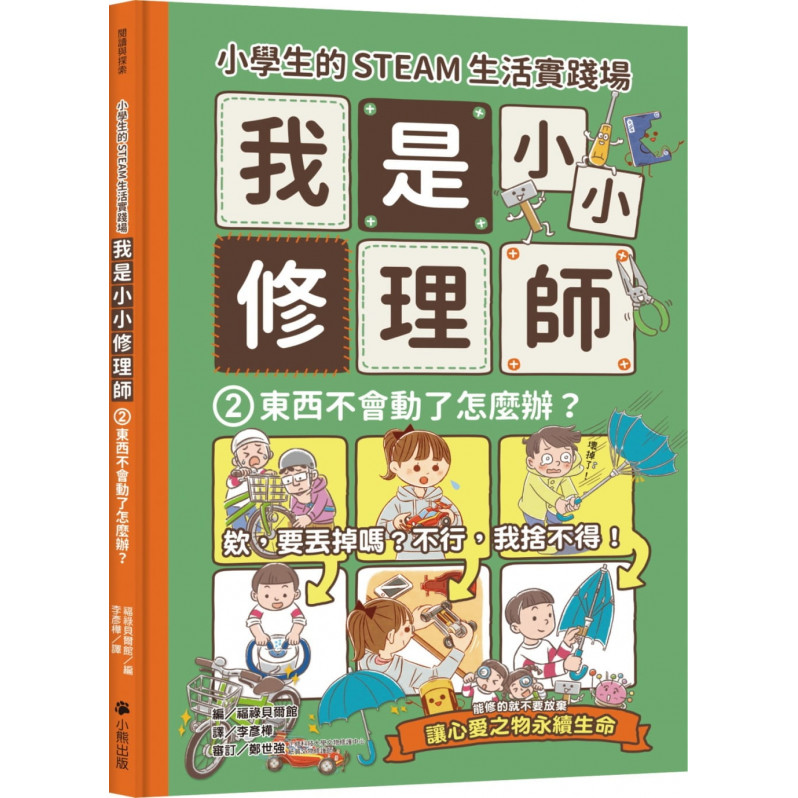 小學生的STEAM生活實踐場：我是小小修理師2.東西不會動了怎麼辦?