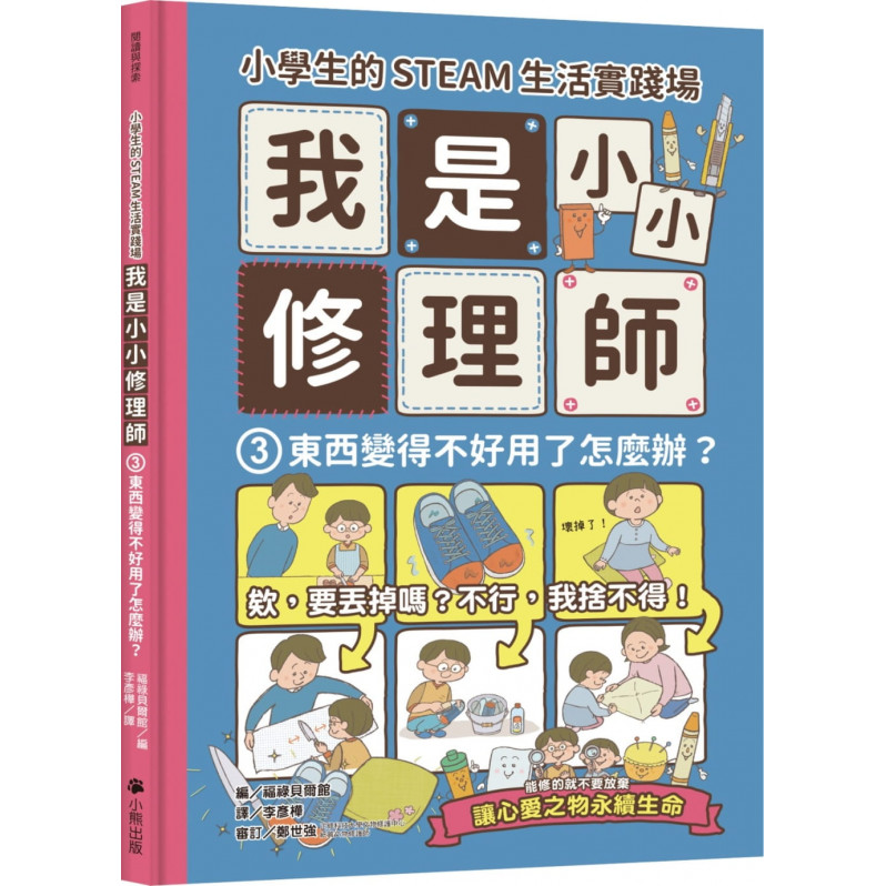 小學生的STEAM生活實踐場：我是小小修理師3.東西變得不好用了怎麼辦?