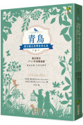 青鳥：諾貝爾文學獎世界名著【成長必讀·名家全譯本】(獨家復刻1913年初版插畫)