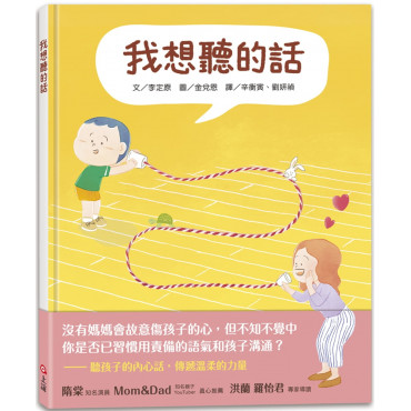 我想聽的話 (爸媽怎麼說，孩子才會想聽?)