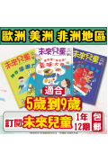 【歐美非地區】 《未來兒童》1年12期+數位知識庫 (續訂加贈1期新刊）（空郵）