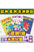 【歐美非地區】 《未來兒童》2年24期+數位知識庫（續訂加贈2期新刊） （空郵）