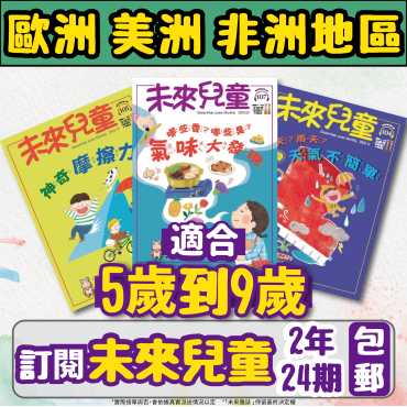 【歐美非地區】 《未來兒童》2年24期+數位知識庫（續訂加贈2期新刊） （空郵）