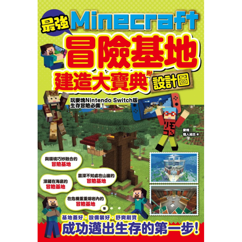 最強Minecraft冒險基地建造大寶典-附設計圖