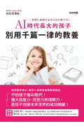 AI時代長大的孩子，別用千篇一律的教養：不怕孩子被AI取代!強大自適力、抗挫力與理解力，是孩子迎接未來世界的成功關鍵!