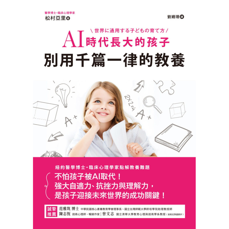 AI時代長大的孩子，別用千篇一律的教養：不怕孩子被AI取代!強大自適力、抗挫力與理解力，是孩子迎接未來世界的成功關鍵!