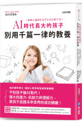 AI時代長大的孩子，別用千篇一律的教養：不怕孩子被AI取代!強大自適力、抗挫力與理解力，是孩子迎接未來世界的成功關鍵!