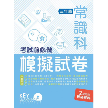 【多買多折】小學常識科 考試前必做模擬試卷 3年級