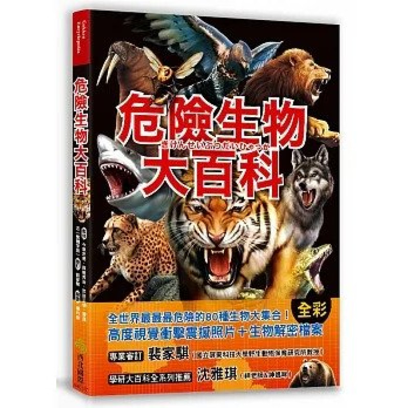 危險生物大百科：一根羽毛就能毒死人的黑頭林鵙鶲X會上百萬隻成群發動攻擊的行軍蟻X張嘴就能咬斷人類手指的鱷龜，大自然演化下的生存王者大集合！