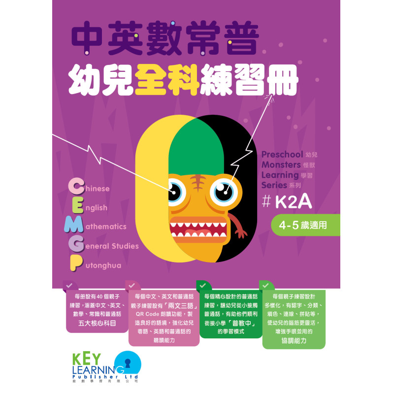 【多買多折】中英數常普幼兒全科練習冊K2A