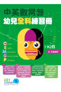 【多買多折】中英數常普幼兒全科練習冊K2B