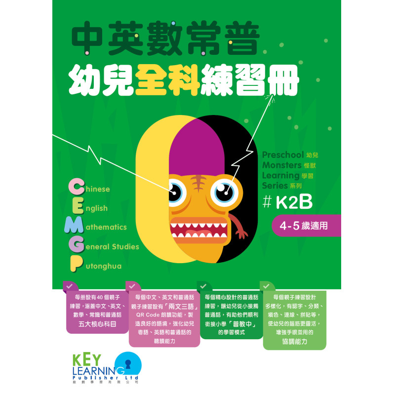 【多買多折】中英數常普幼兒全科練習冊K2B