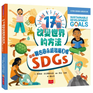 17個改變世界的方法：圖解聯合國永續發展目標SDGS