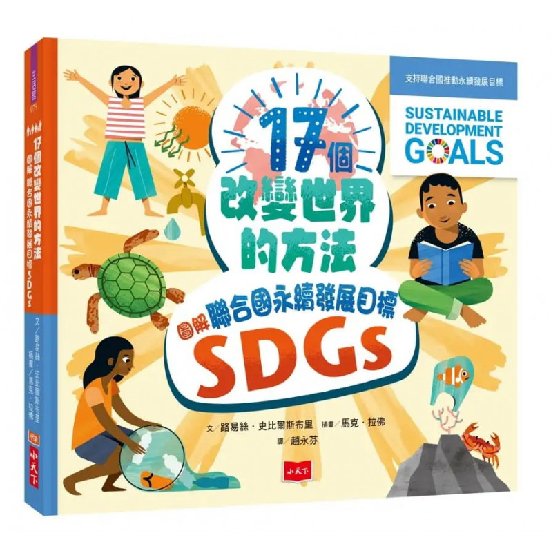 17個改變世界的方法：圖解聯合國永續發展目標SDGS