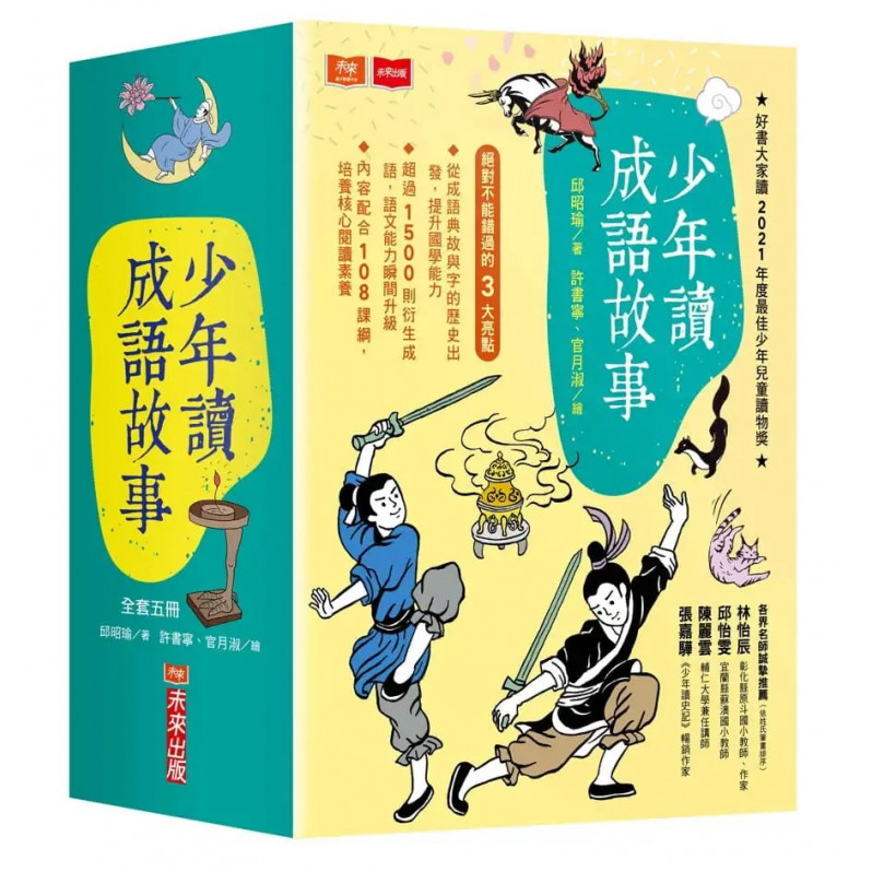 少年讀成語故事（全套5冊）